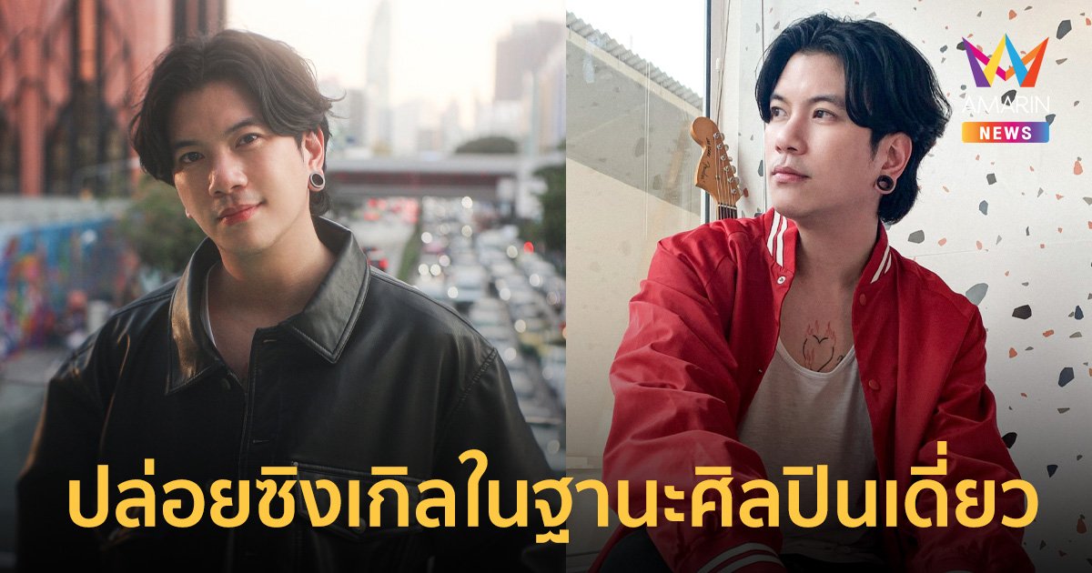 อยากทำอะไรก็ทำ “ดื้อจริงๆ” ซิงเกิลในฐานะศิลปินเดี่ยว…GRAPH OSATEE