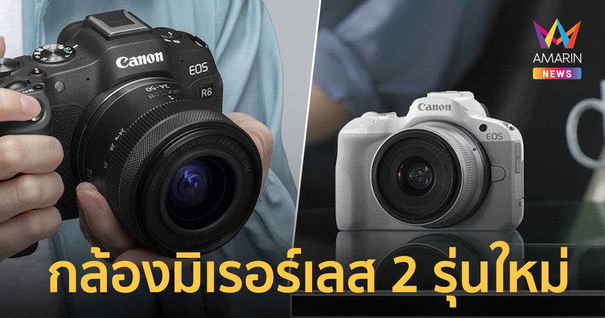 แคนนอนเอาใจครีเอเตอร์ ปล่อยกล้อง 2 รุ่นใหม่ลุยตลาดกล้องมิเรอร์เลส
