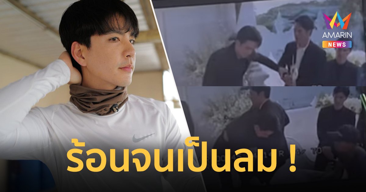 "นิว วงศกร"  โพสต์คลิปวินาที เป็นลมคากองถ่าย อากาศร้อนจัด