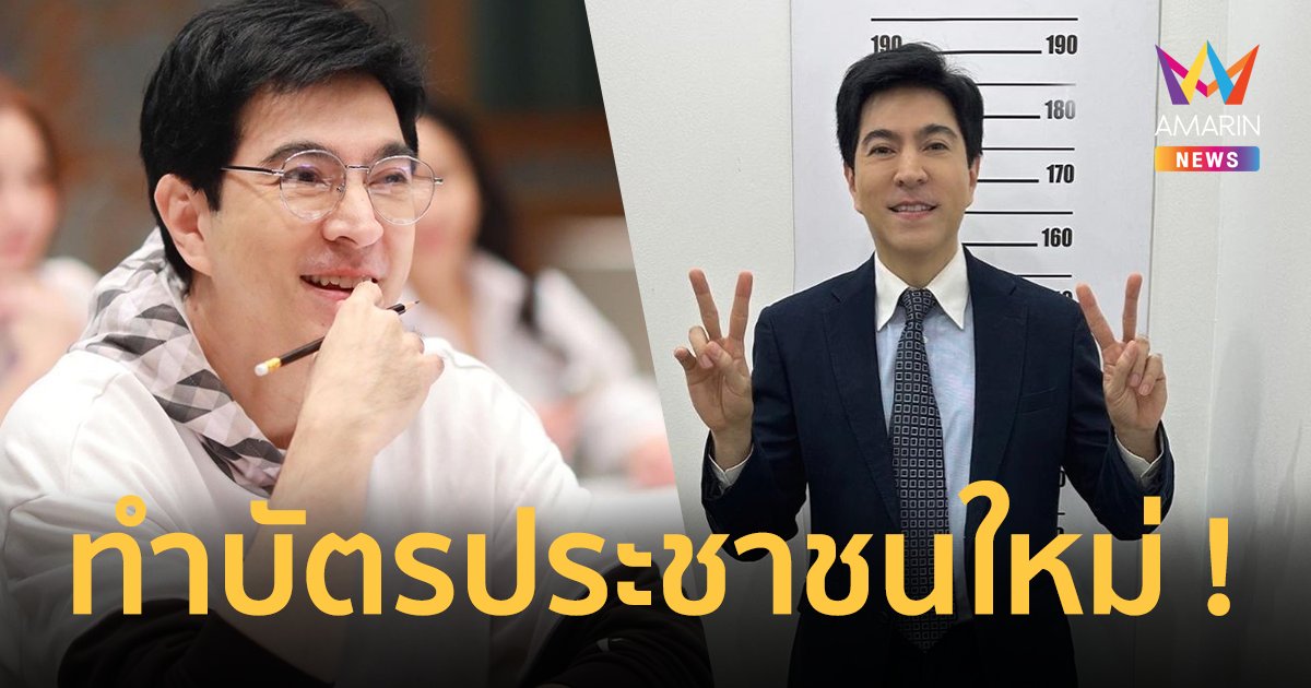 แดดดี๊หล่อตะโกน ! "แซม ยุรนันท์" โพสต์ทำบัตรประชาชนใหม่ ในวัย 60 ปี