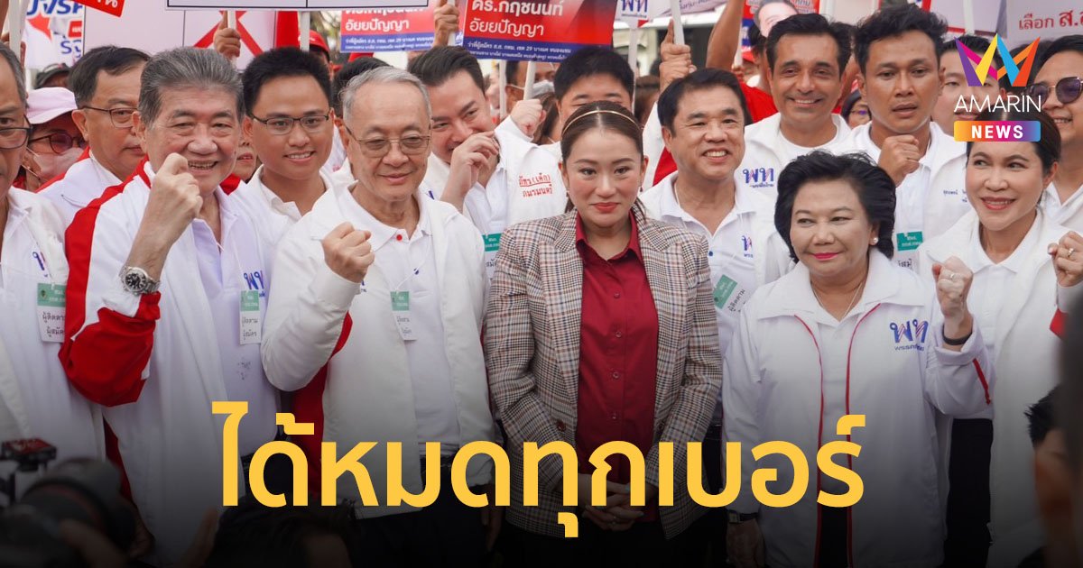 "อุ๊งอิ๊ง แพทองธาร" นำทีมเพื่อไทยลุ้นจับเบอร์ ย้ำไม่ว่าจะได้เบอร์ไหน ก็ทำงานเต็มที่
