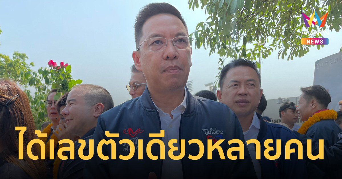 ภูมิใจไทย พอใจหมายเลขผู้สมัครในกทม. หลังได้เลขตัวเดียวหลายคน