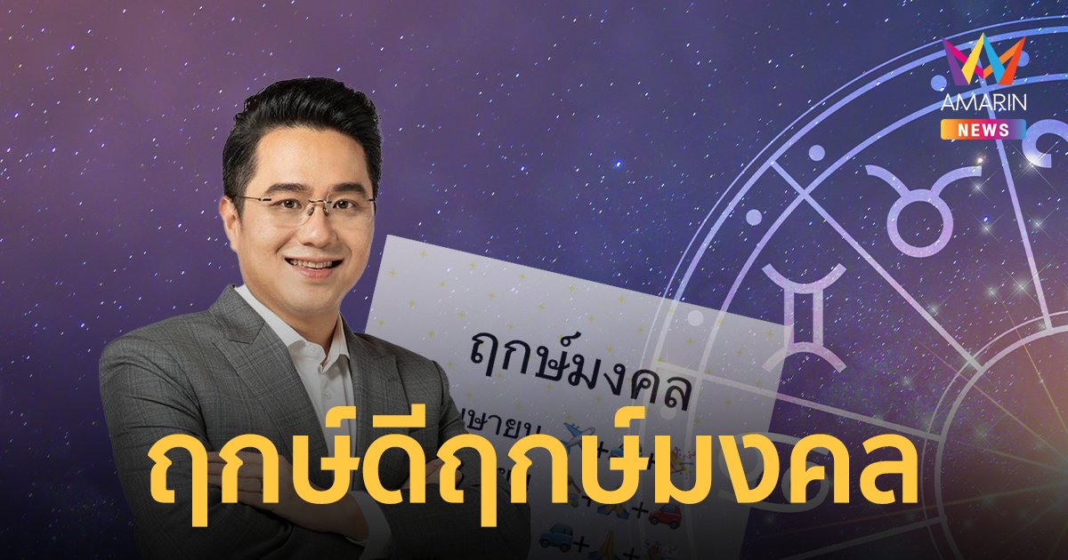 หมอช้าง เผย ฤกษ์มงคลเดือนเมษายน ฤกษ์ดี ขึ้นบ้านใหม่ ออกรถใหม่
