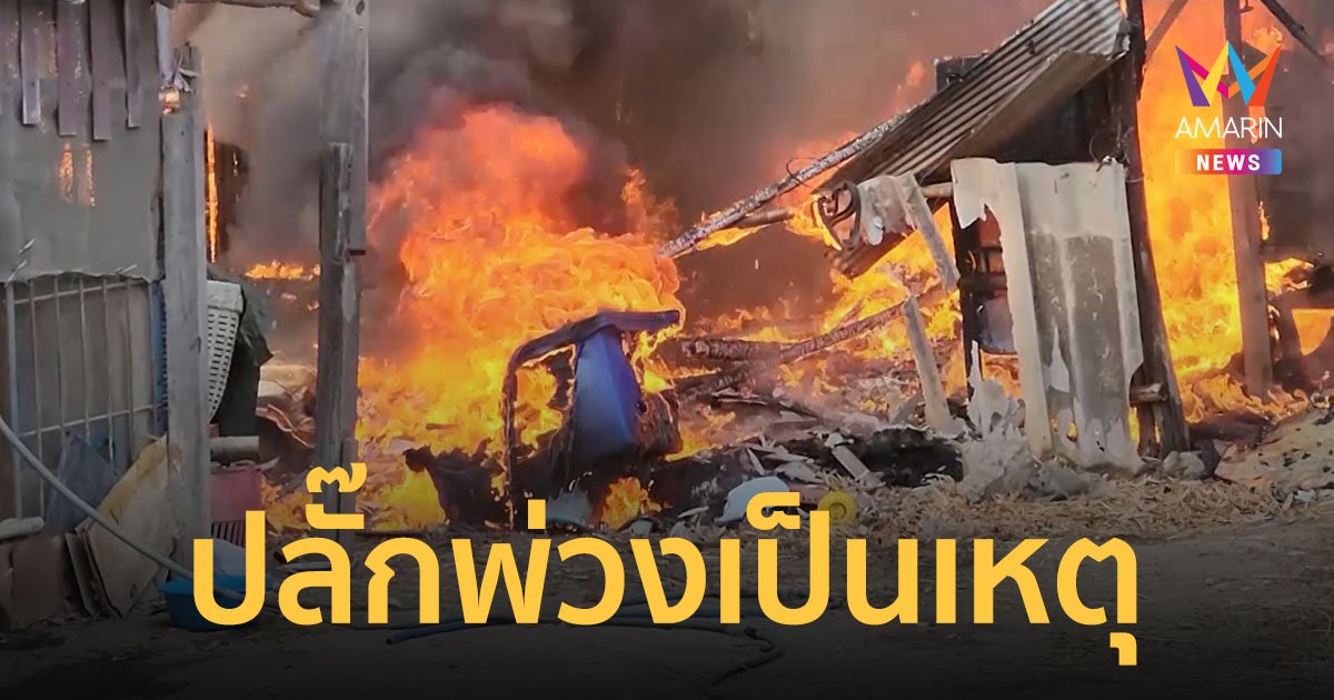ไฟไหม้บ้านลามขึ้นกอไผ่ คาดเสียบปลั๊กไฟพ่วงจากบ้านหลังใหญ่มาใช้ ทำให้ไฟฟ้าลัดวงจร