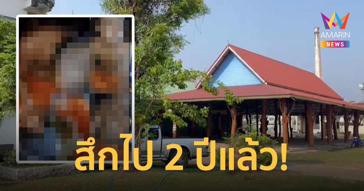 สามเณรพี้กัญชาตาหวานเยิ้ม โรงเรียนวัดแจงเป็นภาพเก่าเณรสึกได้ 2 ปีแล้ว