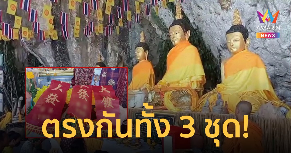 คอเสี่ยงโชคอึ้ง! เลขประทัดหลวงพ่อองค์ใหญ่ 800 ปี ตรงกันเป๊ะทั้ง 3 ชุด