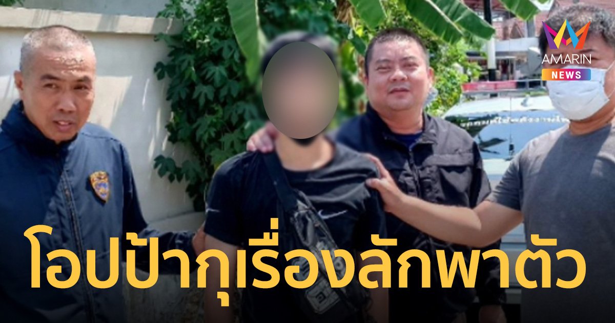 หนุ่มเกาหลีกุเรื่องลักพาตัว พ่อแม่ จนท.ตามวุ่นเจอตัวอยู่บ้านกับเพื่อน