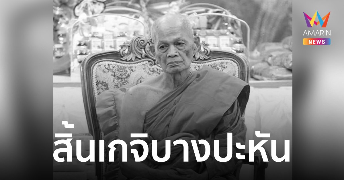 สิ้น"พระครูโกศลกัลยาณคุณ" เกจิบางปะหัน ละสังขารสิริอายุ 81 ปี 61 พรรษา