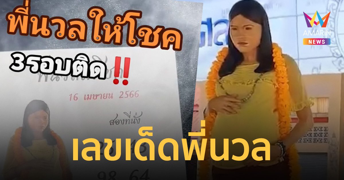 เลขเด็ดพี่นวล ตำนานสาวตายทั้งกลม งวด 16 เม.ย.66 ให้โชคมาแล้ว 3 งวดติด