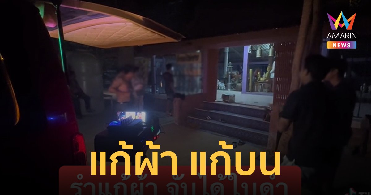 แก้ผ้าแก้บน! หนุ่มแก้ผ้าล่อนจ้อนวิ่งแก้บน "หลวงพ่อขาว"หลังจับได้ใบดำ