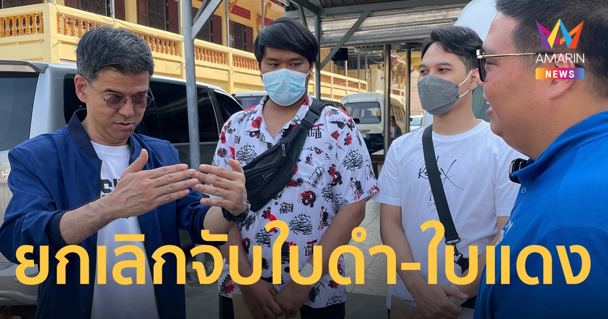 เลือกตั้ง2566 ไทยสร้างไทย หนุนยกเลิกเกณฑ์ทหารจับใบดำ-ใบแดง