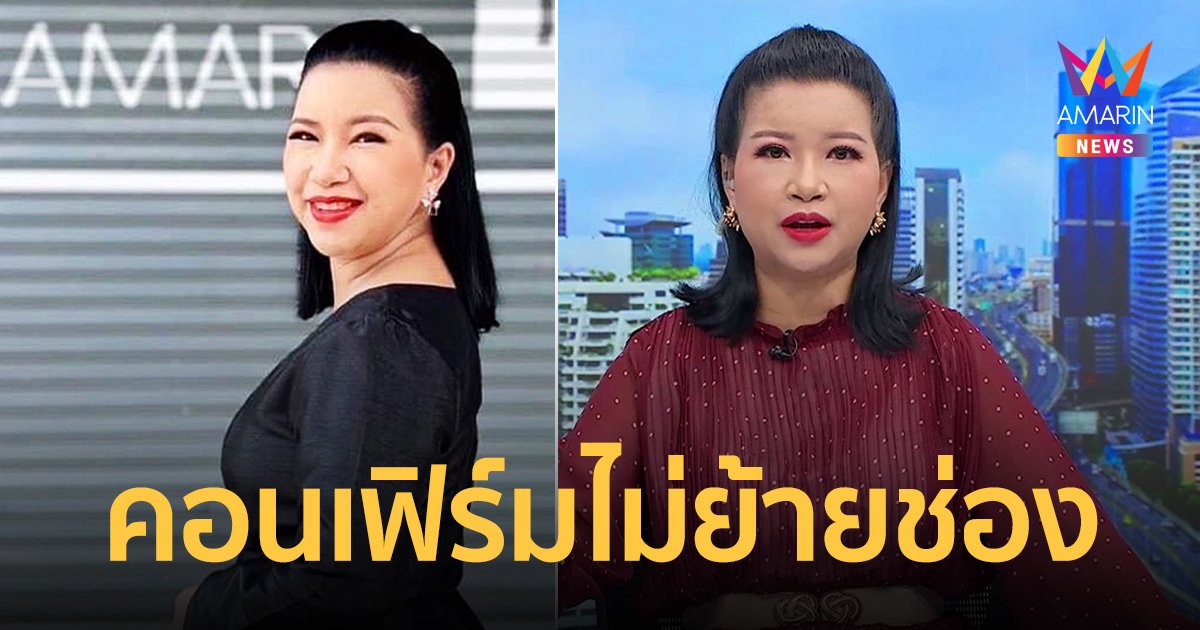 ตัวแม่ย่านปิ่นเกล้า  "จิตดี ศรีดี" คอนเฟิร์มไม่ย้ายช่อง! โผล่อ่านข่าวเที่ยง