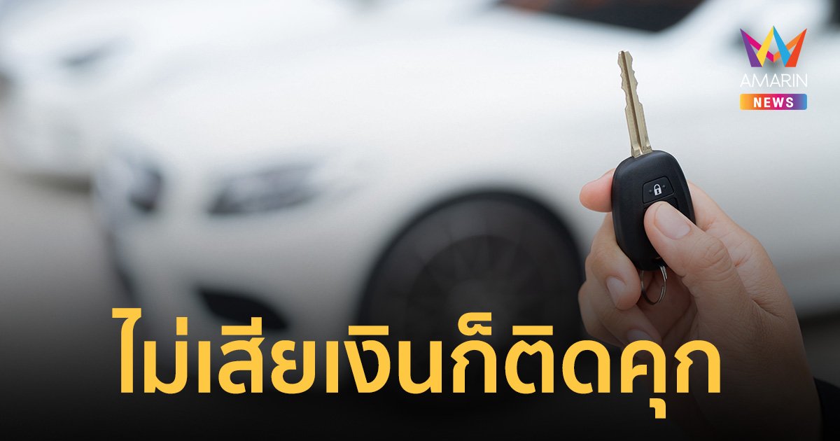 จอดรถขวางหน้าบ้าน ผิดกฎหมาย โทษปรับ 1 หมื่น จำคุก 1 เดือน