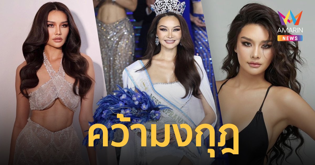 ไม่พลิกโผ “เฟิร์สหวัง” คว้ามงกุฎ มิสซูปร้าเนชันแนล ไทยแลนด์ 2023