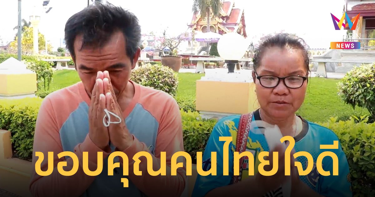 คนไทยใจดี แห่โอนเงิน 3.5 แสนบาท ช่วยลุงเงินหายพอรักษาพี่ชาย ขอปิดบัญชีรับบริจาคแล้ว
