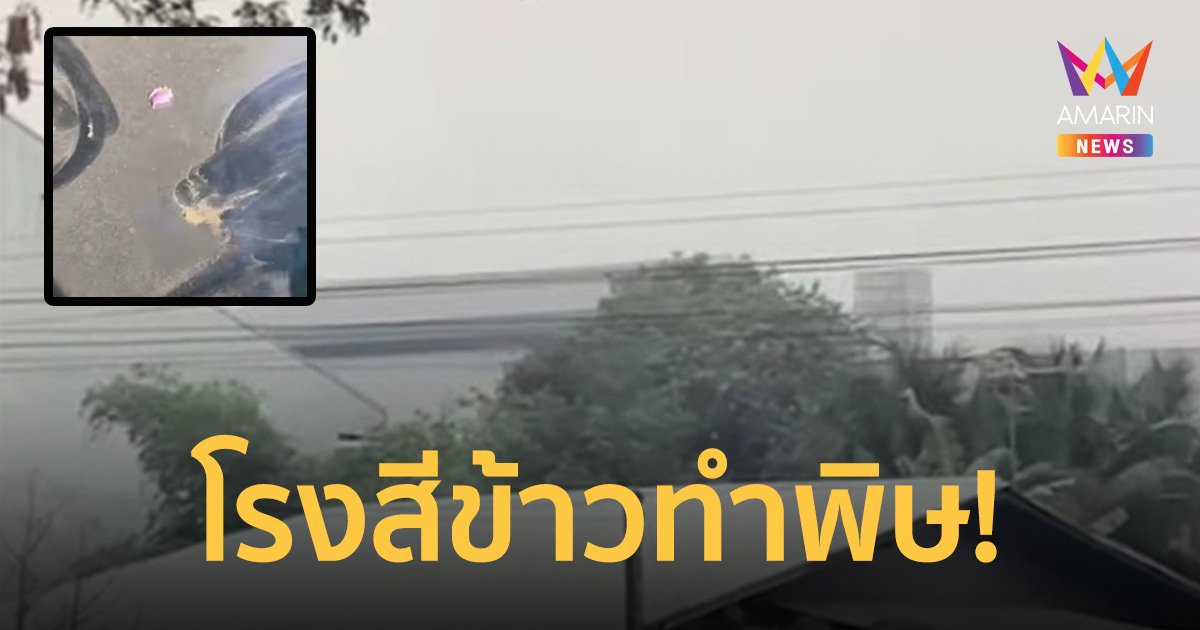 ชาวบ้านร้อง! โรงสีข้าวปล่อยละอองฟุ้ง ร้องหน่วยงานแต่ไร้การแก้ไข