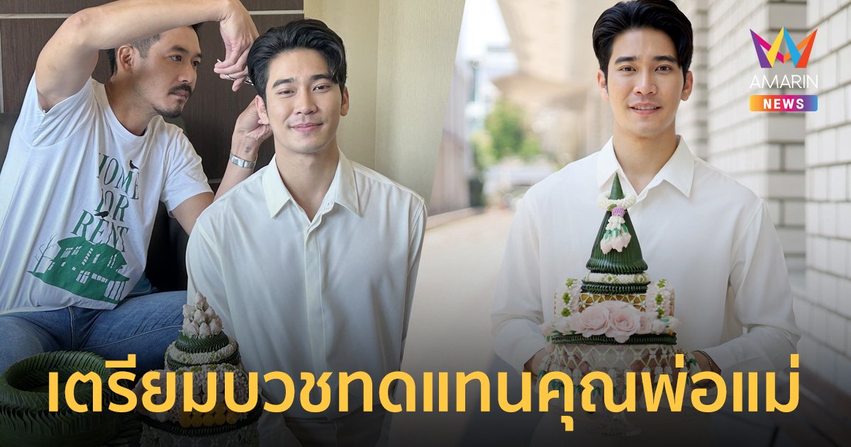 "ยูโร ยศวรรธน์" เตรียมบวชทดแทนคุณพ่อแม่ ที่บ้านเกิด จ.อุดรธานี