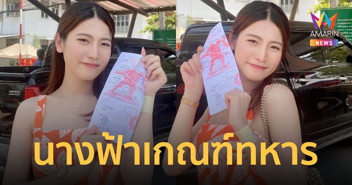 เปิดวาร์ปส่องความสวย "น้องจีน" นางฟ้าเกณฑ์ทหาร ปี 66 ฉะเชิงเทราส่งเข้าประกวด