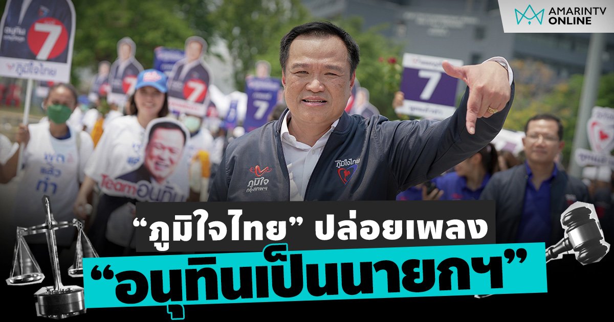 “พรรคภูมิใจไทย” ปล่อยเพลงใหม่ “อนุทินเป็นนายกฯ”