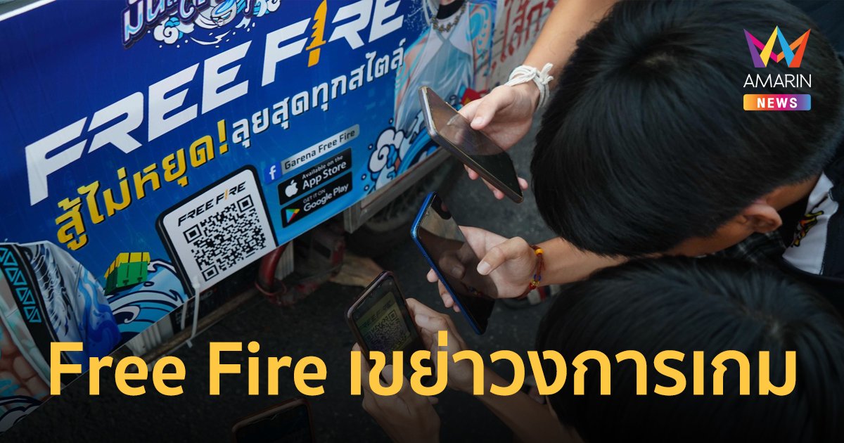 Free Fire จุดพลุเขย่าวงการเกม ผุดบิ๊กแคมเปญ "9 เมษา สงกรานต์ฟีฟาย มันส์ใหญ่สาด”