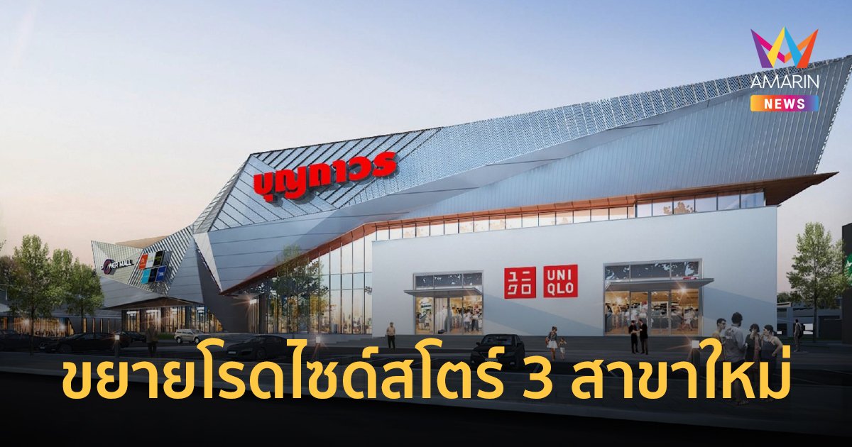 ยูนิโคล่ ขยายโรดไซด์สโตร์ 3 สาขาใหม่ ครั้งแรกกับสาขาแรกในภาคอีสาน