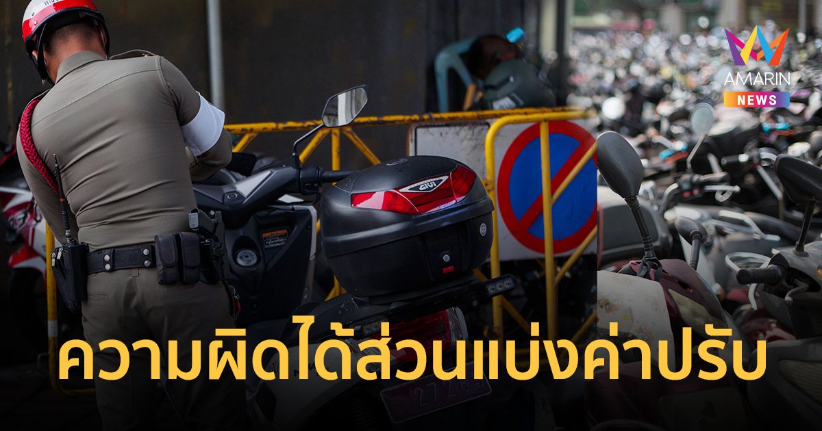 ฉันจะแจ้ง! 8 ข้อผิดพรบ.ความสะอาดฯ คนแจ้งได้ส่วนแบ่ง 50% ของค่าปรับ