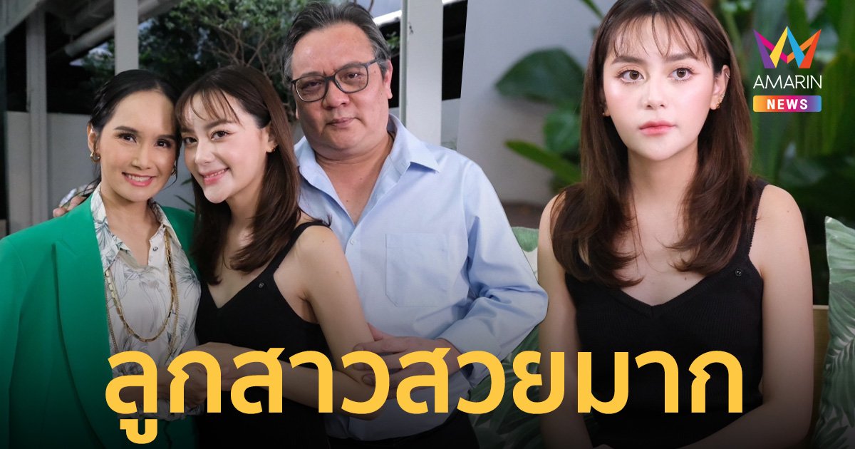"ขวัญฤดี - ปู อนุวัฒน์" ควงลูกสาว "น้องหยดน้ำ" ออกรายการในรอบ 20 ปี