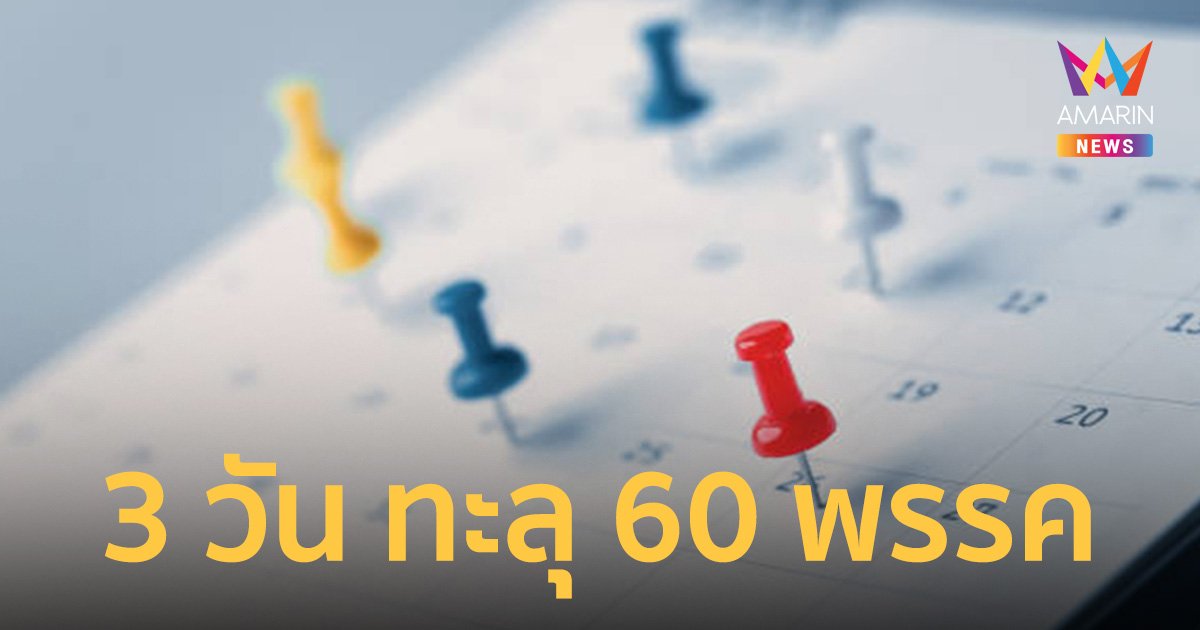 3 วัน สมัคร ส.ส.ปาร์ตี้ลิสต์ ทะลุ 60 พรรคเรียบร้อยแล้ว