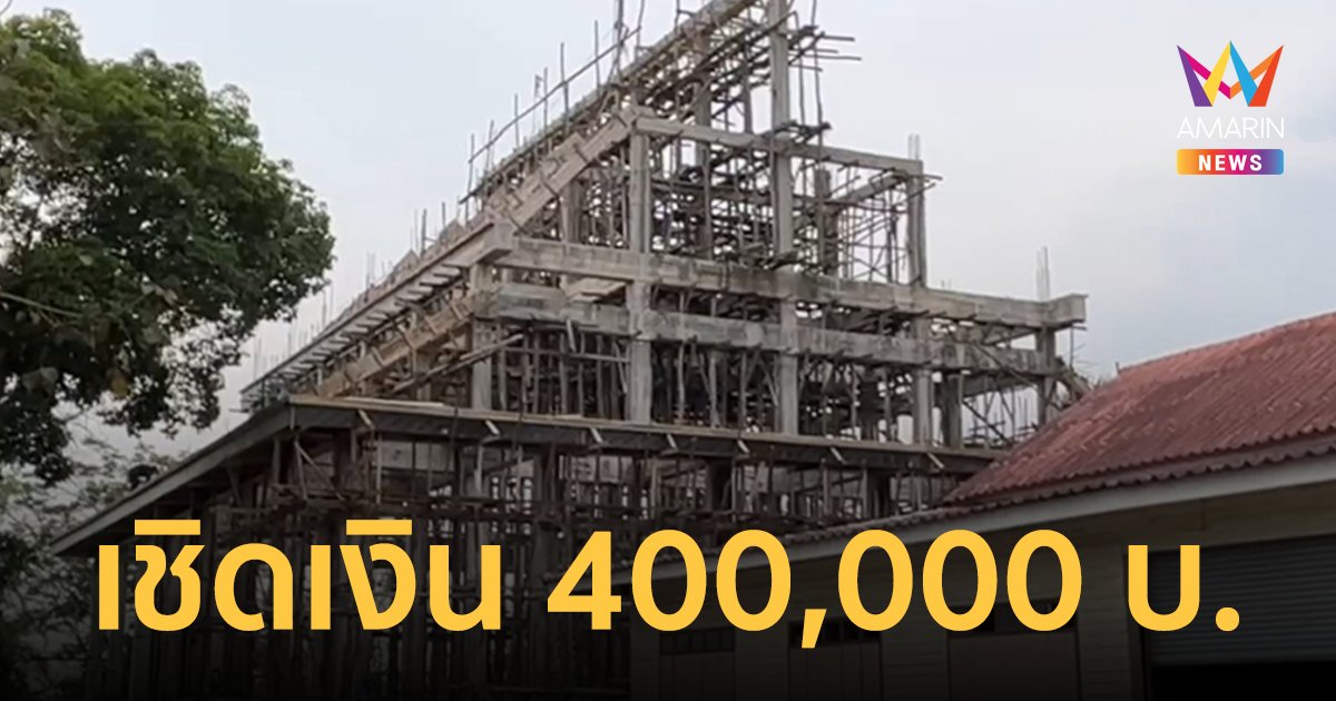 เจ้าอาวาสร้อง! ช่างรับเหมาทำศาลาเชิดเงิน 400,000 บาทหลบหนี