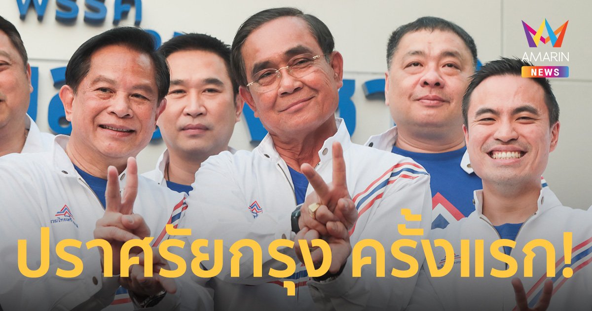 “ทิพานัน” ชวนคนกรุง ฟัง “ประยุทธ์” ปราศรัยครั้งแรก