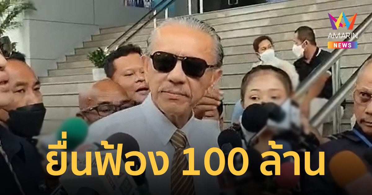 "ชูวิทย์" ฟ้อง "ทนายตั้ม" ปมถุงเงิน เรียกค่าเสียหาย 100 ล้าน