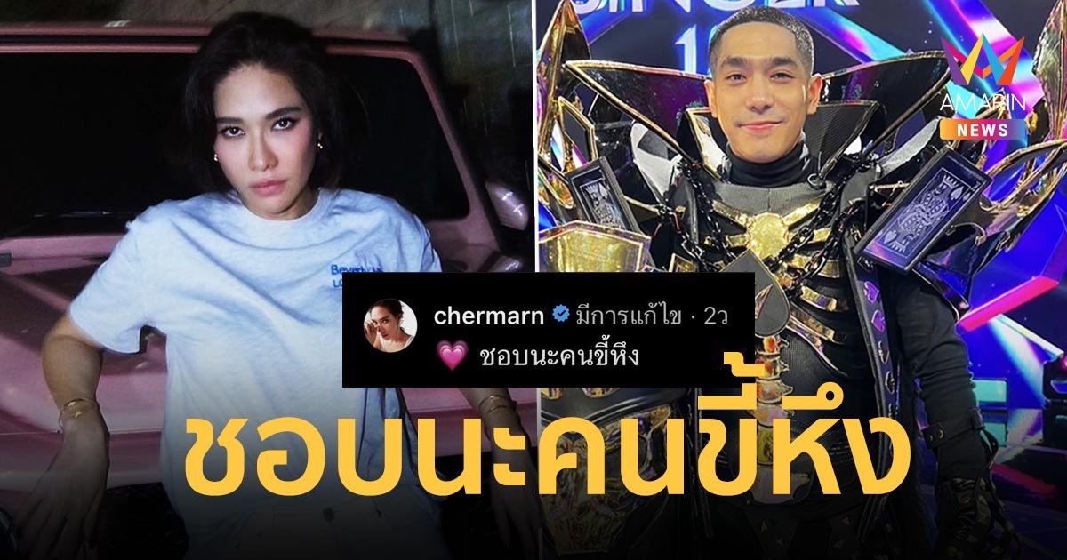 “พลอย” ลั่นชอบนะคนขี้หึง หลัง “โต้ง ทูพี” ร้องเพลงขี้หึงในรายการดัง