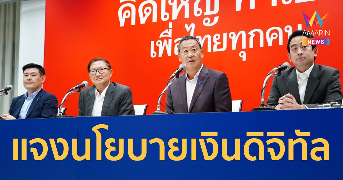 ทีมเศรษฐกิจเพื่อไทย แทคทีม แจงนโยบายเงินดิจิทัล 10,000 บ.