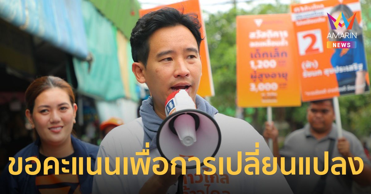 ‘ก้าวไกล’ ใจมา ‘พิธา’ ควงผู้สมัครฯสมุทรปราการอ้อนขอคะแนนประชาชน