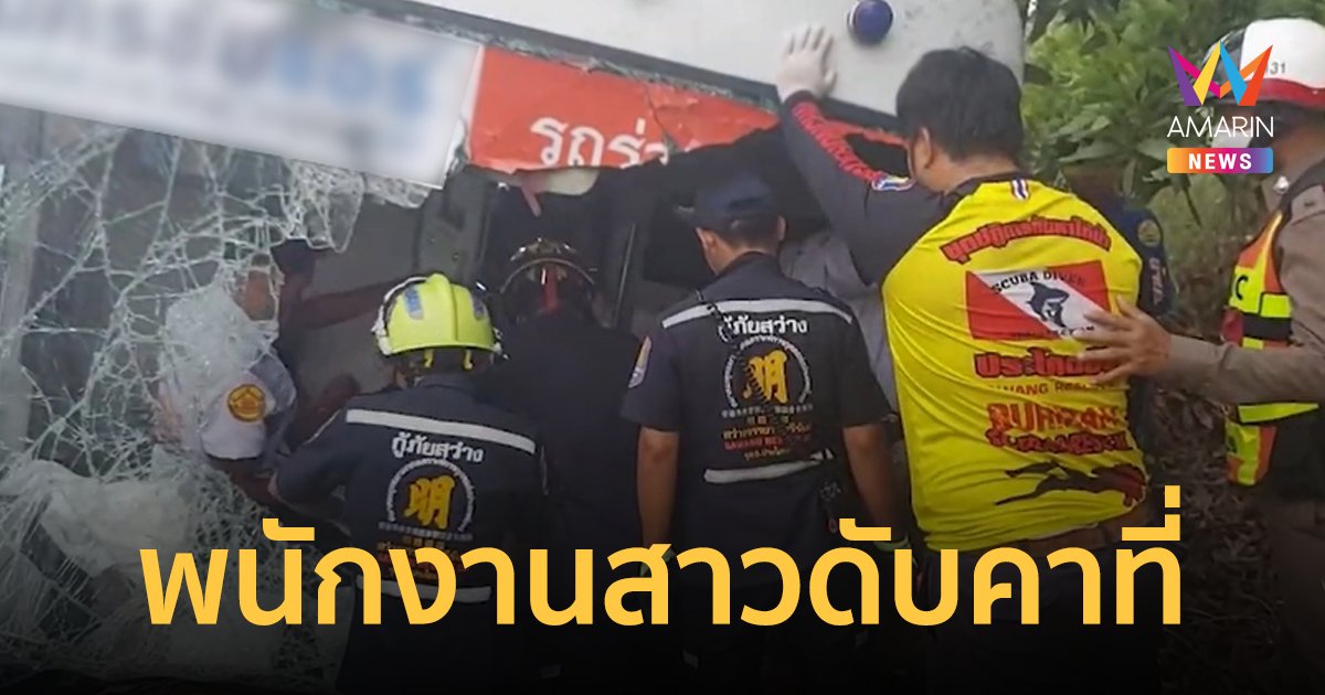 ทัวร์เสียหลักชนรถน้ำแข็ง พนักงานสาวดับคาที่ ผู้โดยสารลั่นให้คนขับควงเที่ยวหรือไม่?
