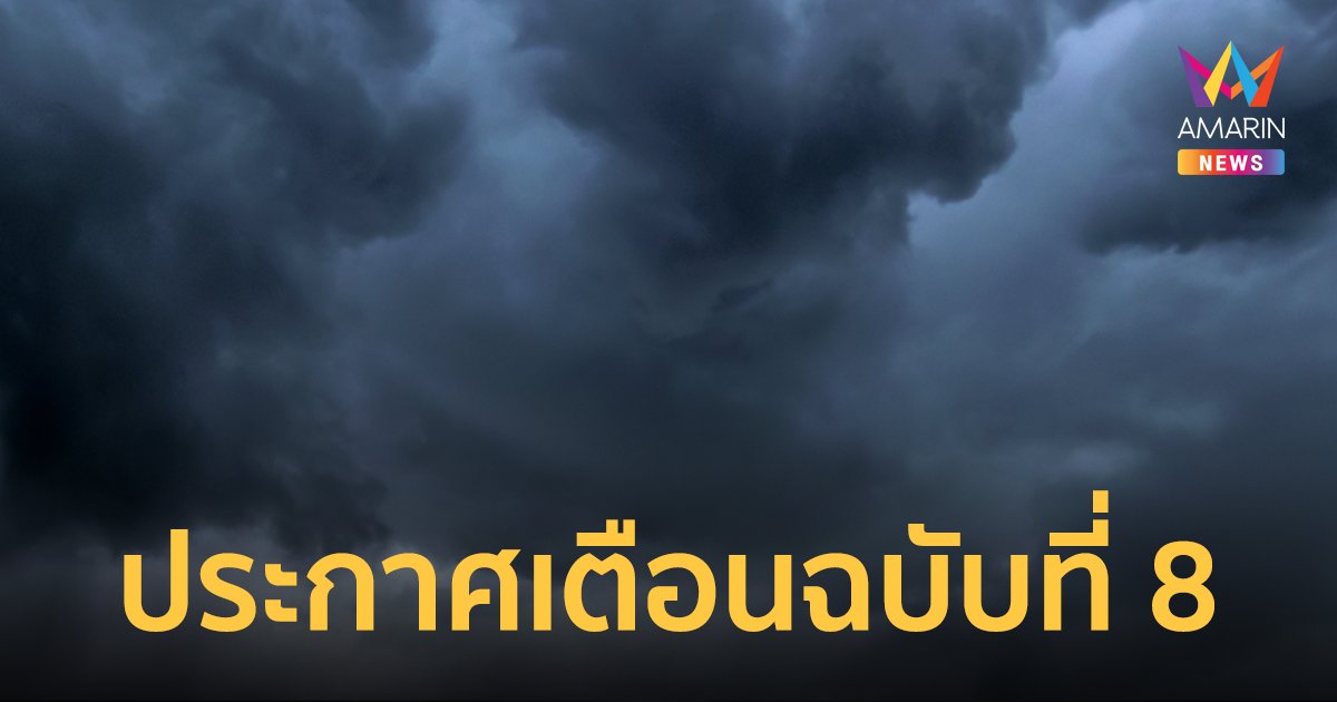 ประกาศเตือนพายุฤดูร้อน ฉบับที่ 8 ไทยตอนบนเตรียมรับมือ 6-9 เม.ย.66 จังหวัดไหนบ้างเช็กเลย!