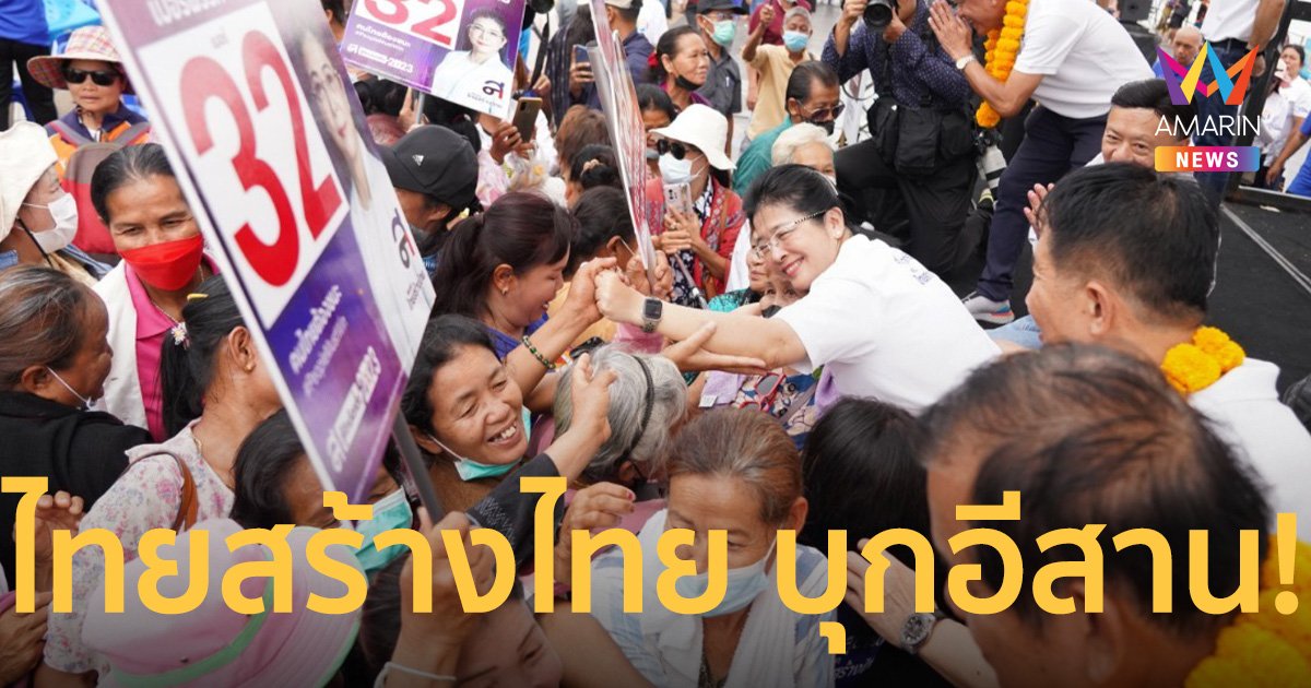 ไทยสร้างไทย บุกอีสาน! มั่นใจ “ชวลิต วิชยสุทธิ์” ปักธงยกจังหวัด