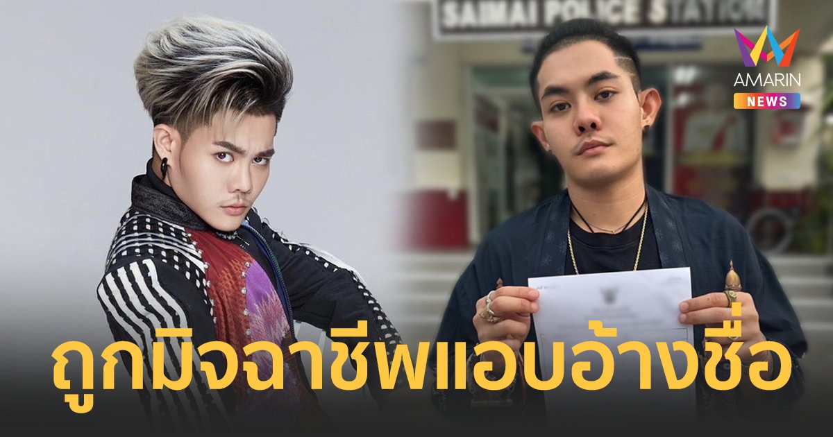 “เก่ง ธชย” โร่แจ้งความ  ถูกมิจฉาชีพแอบอ้างชื่อ ขายคอร์สเรียนการแสดง