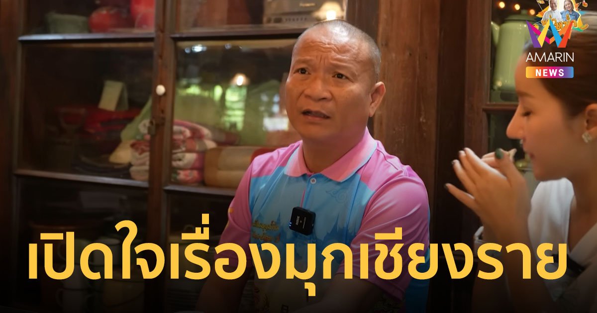 "หม่ำ" เผยแล้วมุกมีเมียน้อยที่เชียงราย จริงหรือมั่ว หลังคนสงสัยตกลงเรื่องจริงหรืออำเล่น