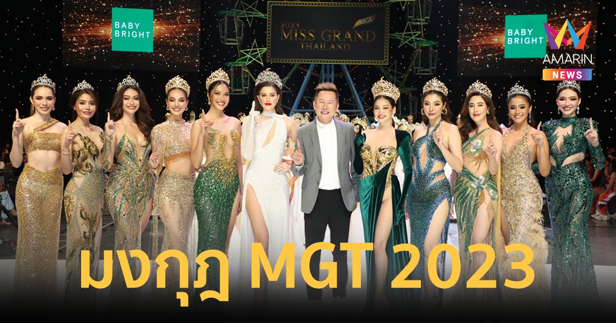 “อิงฟ้า” เชิญมงกุฎ MGT2023 “Grand Heart หัวใจแห่งแกรนด์”
