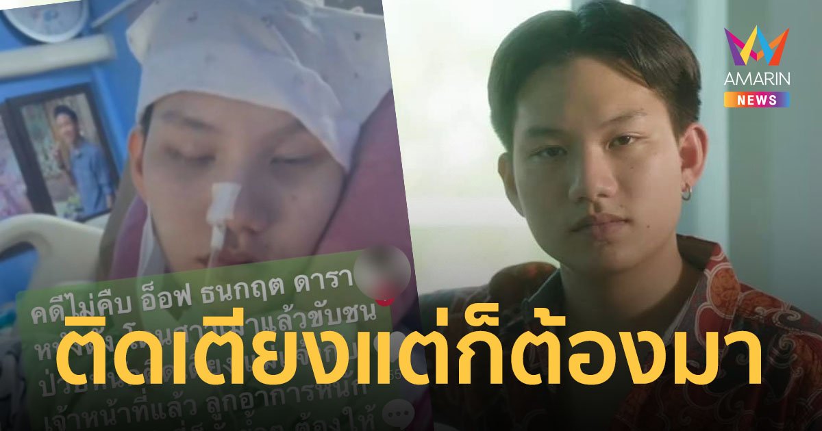 ต้องขนาดนี้เลยเหรอ! แม่พา "อ็อฟ ธนกฤต" ดาราวัยรุ่นป่วยติดเตียง มารายงานตัวเกณฑ์ทหาร