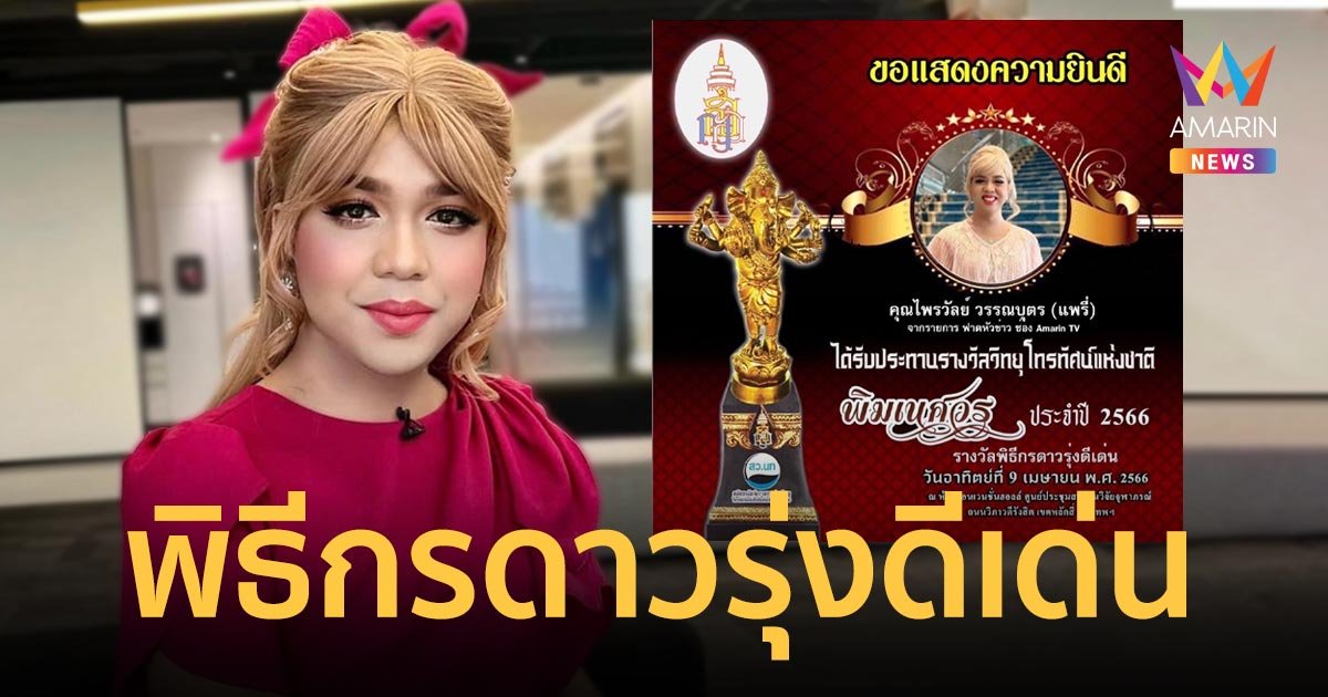 "แพรรี่ ไพรวัลย์" คว้า "พิธีกรดาวรุ่งดีเด่น" รางวัล พิฆเนศวร ครั้งที่ 11