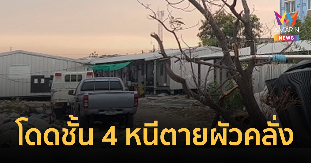 สาวโดดชั้น 4 หนีตายผัวหลอนยาระแวงมีชู้ น้ำร้อนราด ขวดเบียร์ยัดของลับ