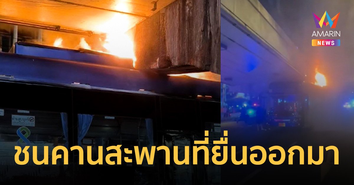 ระทึกไฟท่วม! รถเมล์พลังงานไฟฟ้า ชนคานสะพานลอยที่ยื่นออกมา ย่านประตูน้ำ