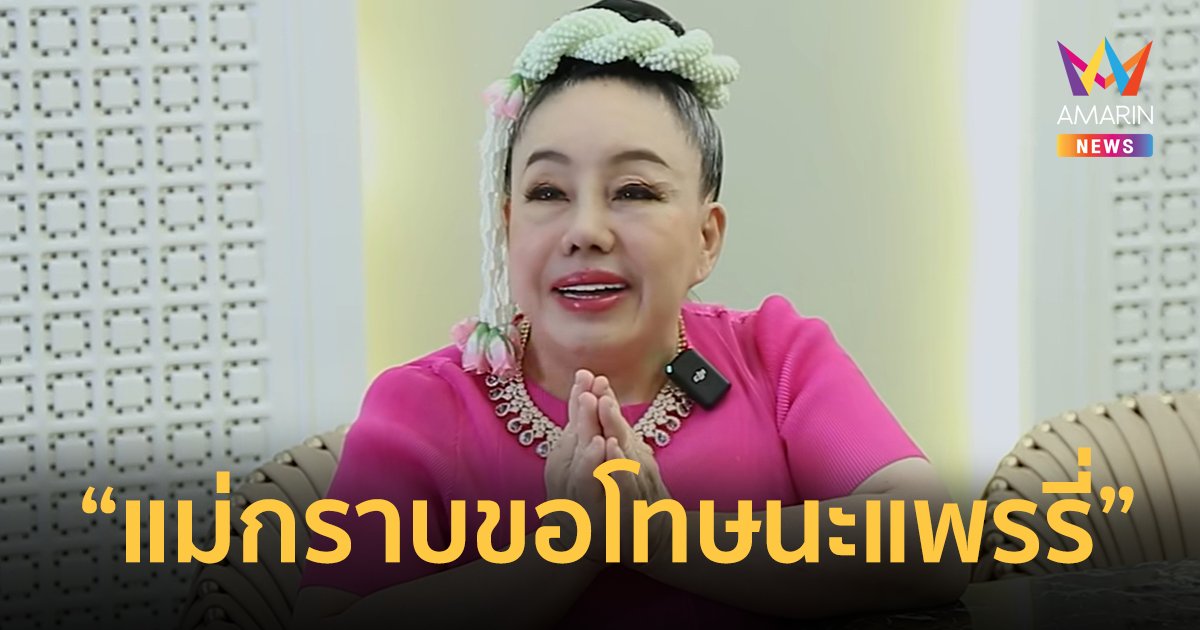 "ลีน่าจัง" ยกมือไหว้ขอโทษ "แพรรี่ ไพรวัลย์" ลั่นรักเหมือนลูกสาว หยอกแรงไปอย่าโกรธแม่เลย