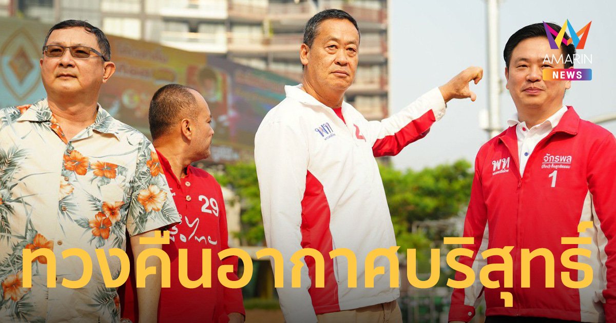 “เพื่อไทย” หาเสียงเชียงใหม่ ทวงคืนอากาศบริสุทธิ์ แก้ฝุ่น PM 2.5