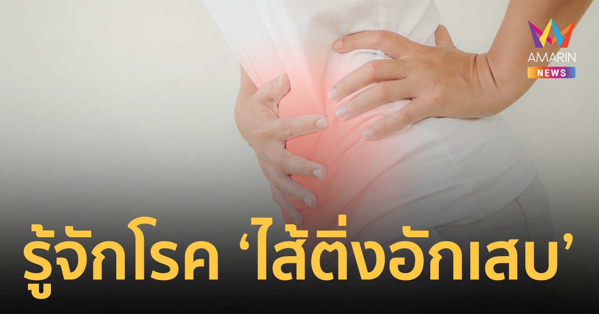 รู้จักโรค "ไส้ติ่งอักเสบ" สัญญาณเตือนก่อน "ไส้ติ่งแตก" ถึงตายได้เลยนะ