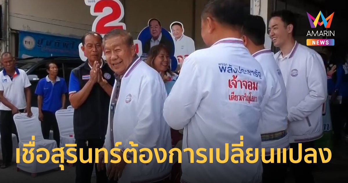“พล.อ.ธรรมรักษ์” ลงพื้นที่ จ.สุรินทร์ ตรวจเยี่ยมและให้กำลังใจผู้สมัครฯพรรคพลังประชารัฐ