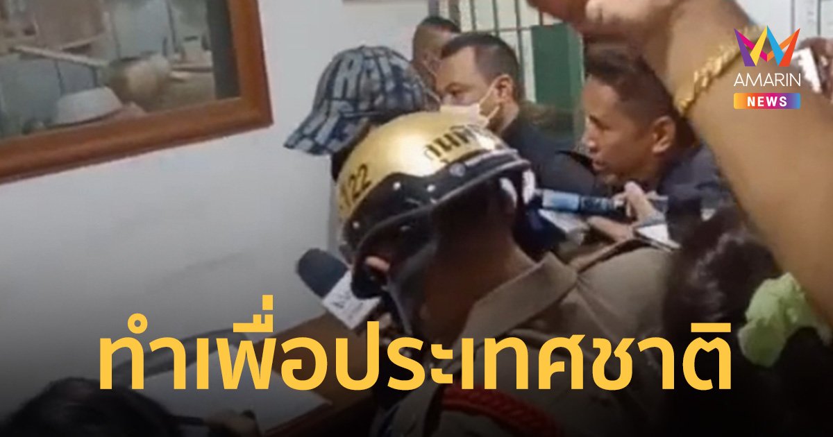 คุมตัว 1 ใน 6 แก๊งอุ้มคนจีนฝากขัง อ้างทำเพื่อชาติ ยัน "น้ำเพชร" ไม่เกี่ยวข้อง