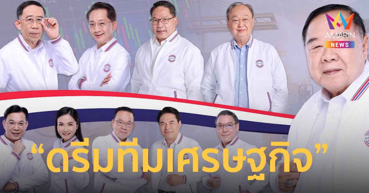 เปิดโฉมหน้า “ดรีมทีมเศรษฐกิจ” พรรคพลังประชารัฐ ในการ เลือกตั้ง66